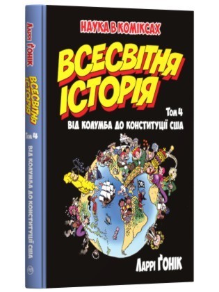 

Всесвітня історія (Книга 4)