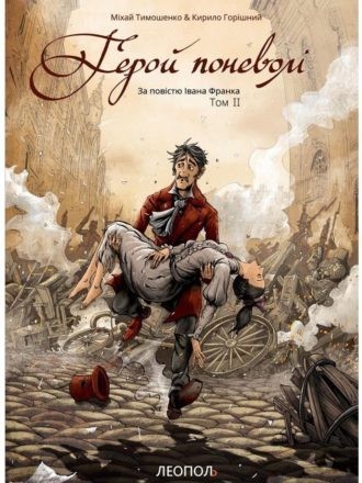 

Герой поневолі (книга 2)
