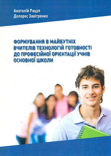 

Формування в майбутніх вчителів технологій готовності до професійної орієнтації