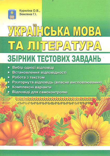 

Українська мова та література.Збірник завдань у тестовій формі 2017-2019