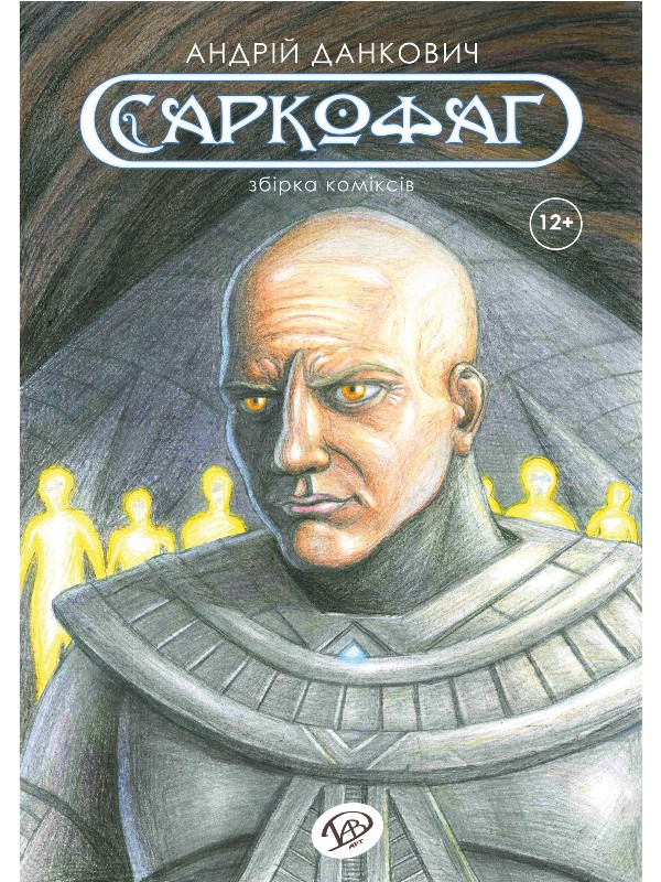 

Саркофаг