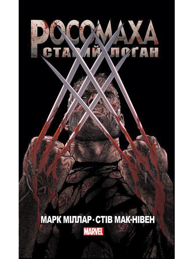 

Росомаха. Старий Лоґан