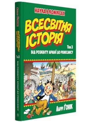 

Всесвітня історія (Книга 3)