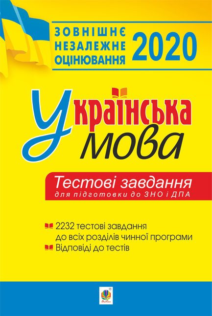 

Українська мова.Тестові завдання для підготовки до ЗНО та ДПА. ЗНО 2020