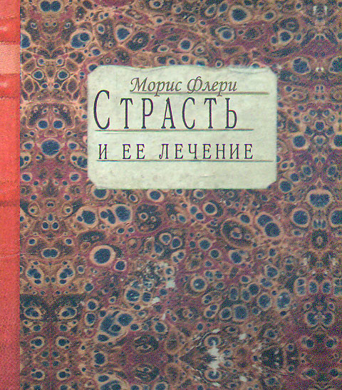 

Страсть и ее влечение