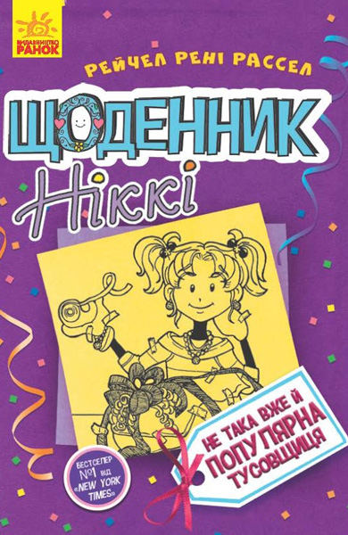

Щоденник Ніккі 2: Не така вже й популярна тусовщиця