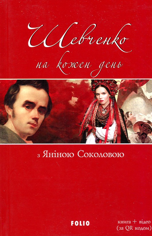 

Шевченко на кожен день з Яніною Соколовою (мг)