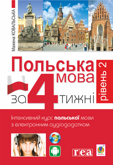 

Польська мова за 4 тижні. Рівень 2. Інтенсивний курс польської мови з інтерактивним аудіододатком