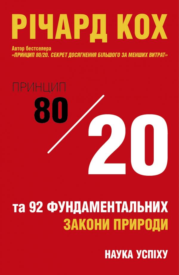 

Принцип 80/20 та 92 інших фундаментальних закони природи.Наука успіху