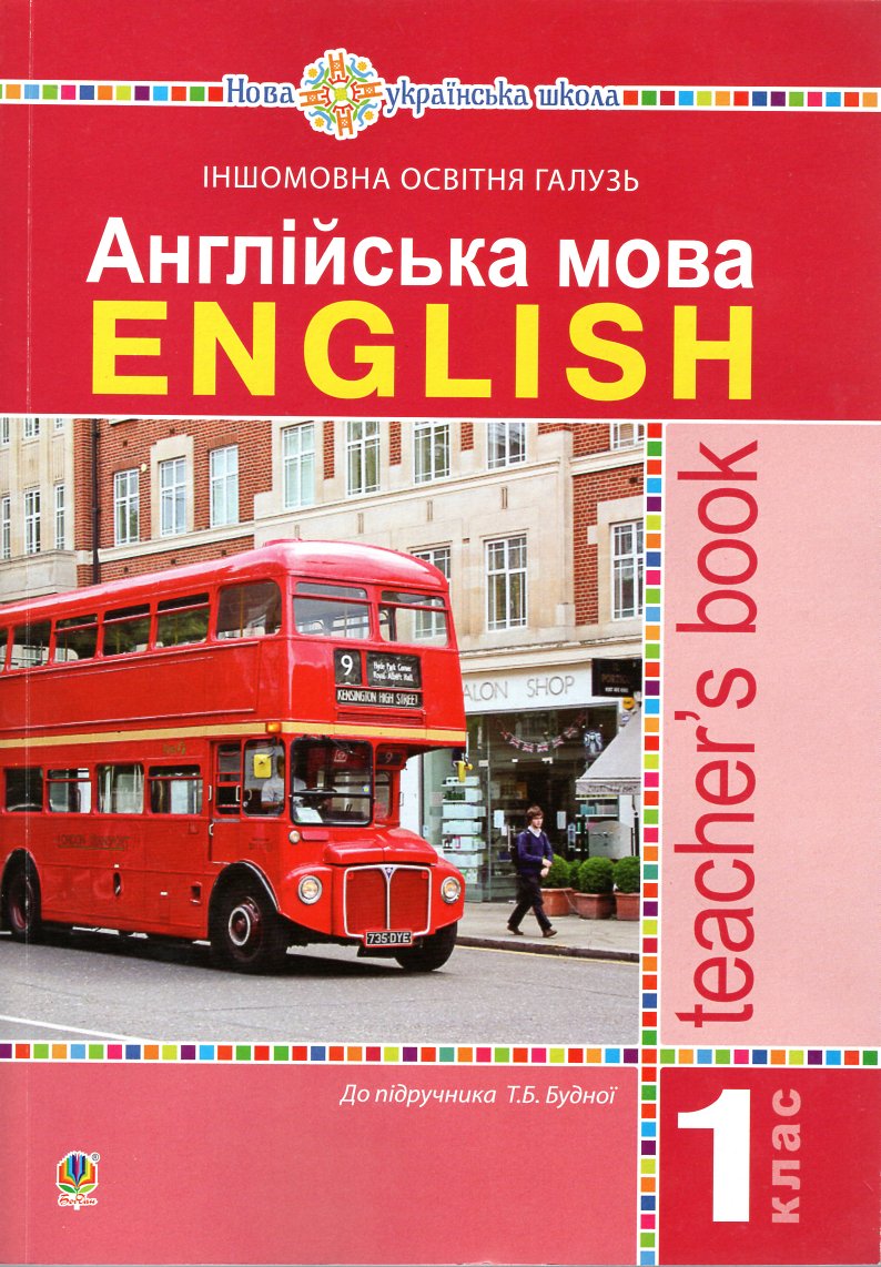 

Англійська мова. 1 клас. Конспекти. Книга для вчителя (КОНСПЕКТИ + календарне планування).(до підр. Будної Т.) НУШ