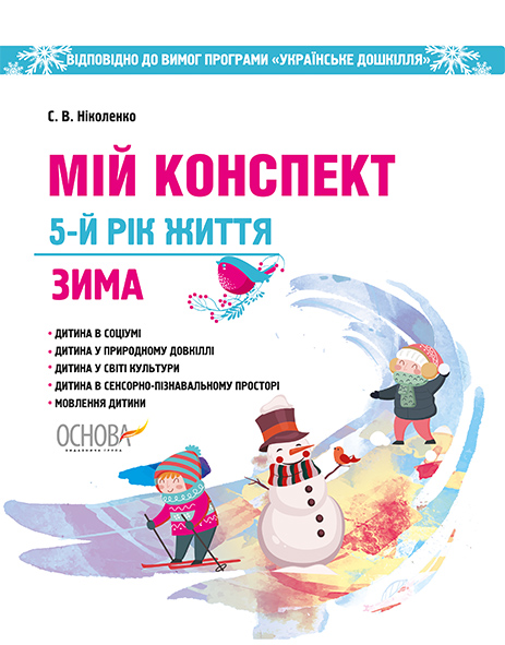

Мій конспект 5-й рік життя. Зима 2019 (Дитина)