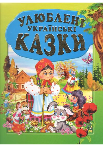 

Улюблені казки:збірка
