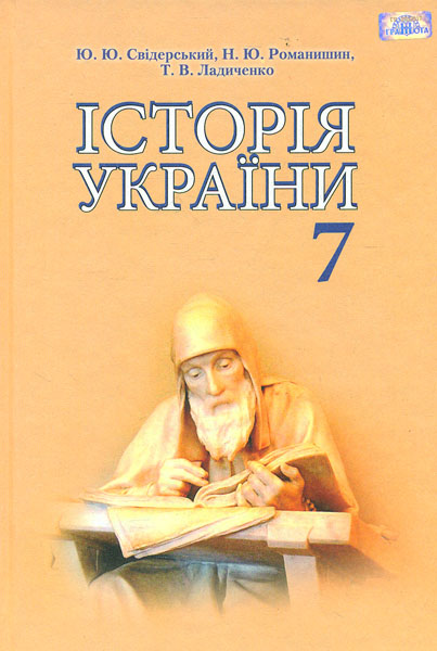 

Історія України. Підручник для 7 класу. 2015