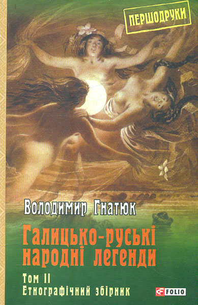 

Галицько-руські народні легенди: етнографічний збірник: Т. 2 (Першдруки)