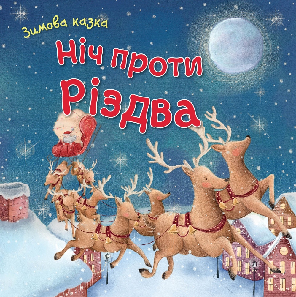 

Ніч проти Різдва. Зимова казки