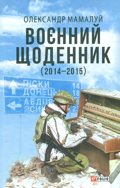 

Воєнний щоденник. (2014-2015)