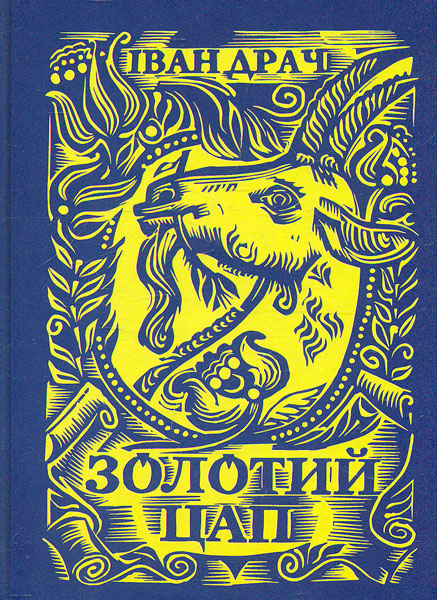

Золотий цап. Проза