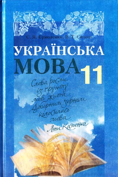 

Українська мова. Підручник для 11 кл. (рівень стандарту) 2011