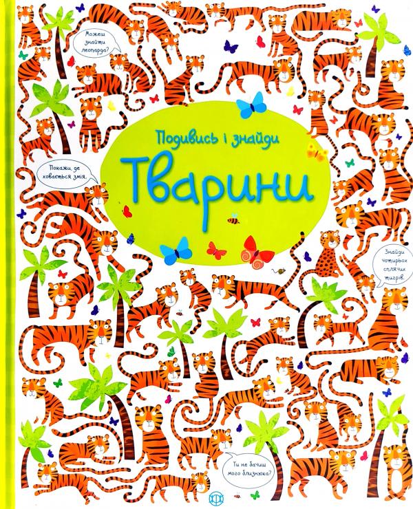 

Подивись і знайди. Тварини(Час із книгою)