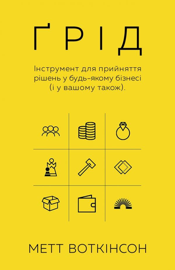

Грід. Інструмент для прийняття рішень у будь-якому бізнесі
