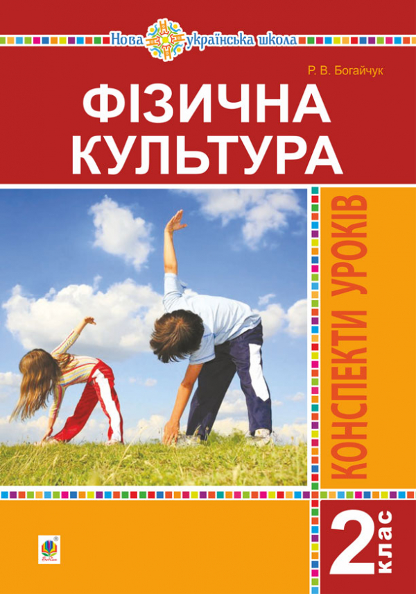 

Фізична культура. 2 клас. Конспекти уроків. НУШ