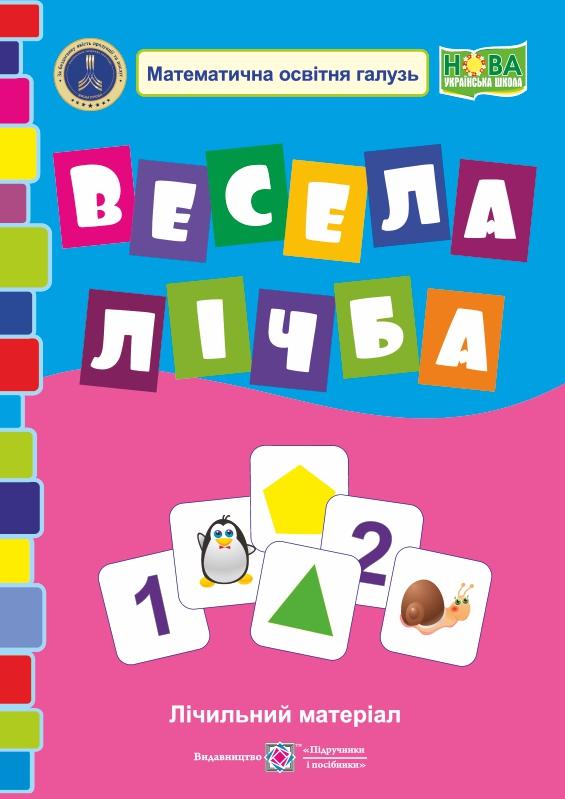 

Весела лічба. Лічильний матеріал з з математики 1 кл. НУШ