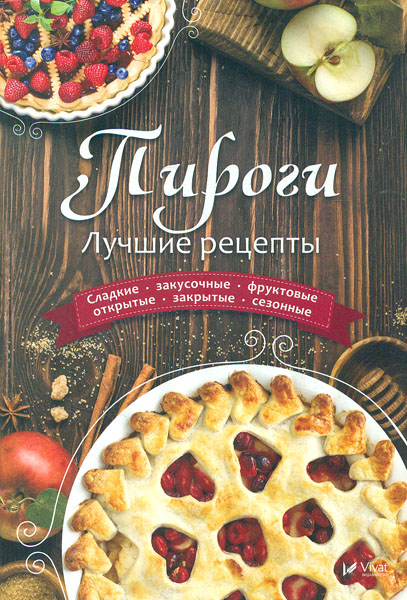 

Пироги: Лучшие рецепты
