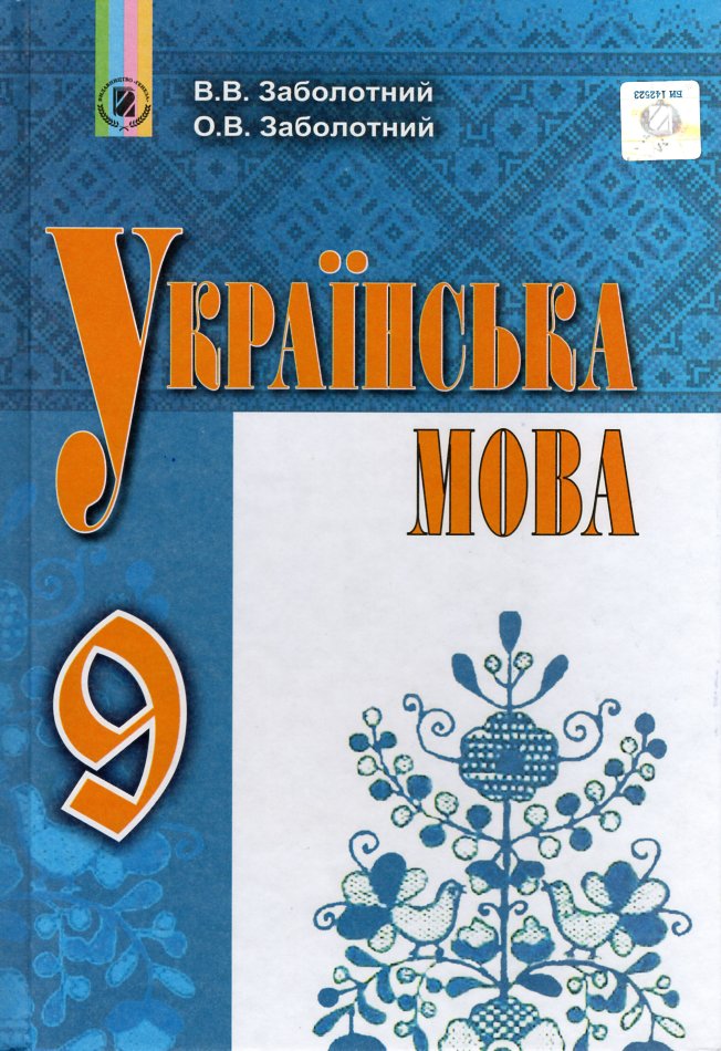 

Українська мова. 9 клас. Підручник. 2017