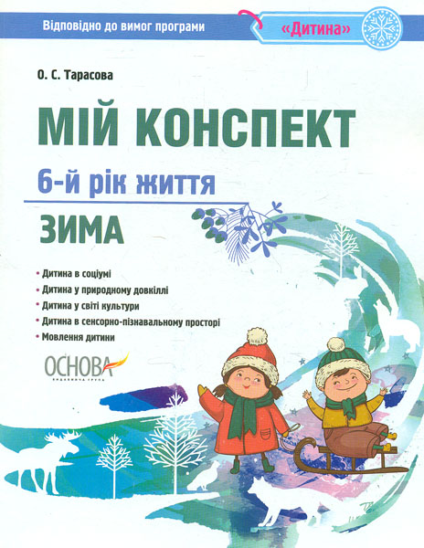 

Мій конспект 6-й рік життя. Зима 2018
