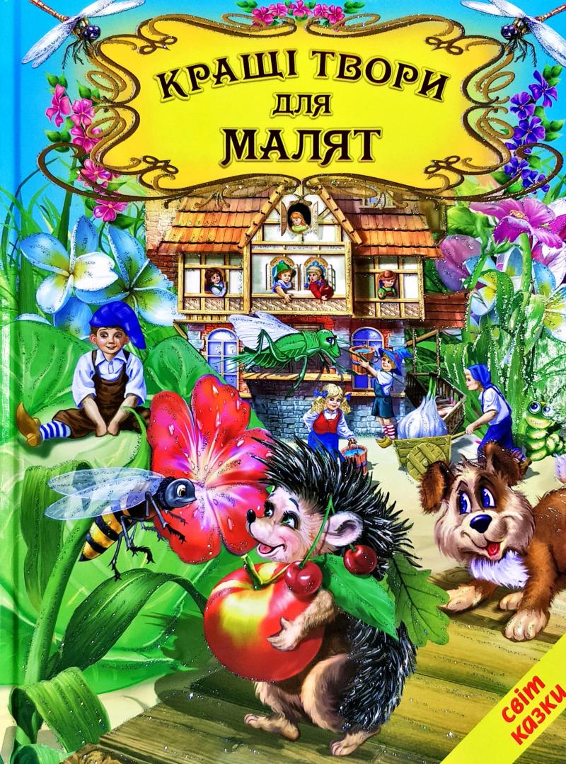 

Кращі твори для малят. (Світ казки)