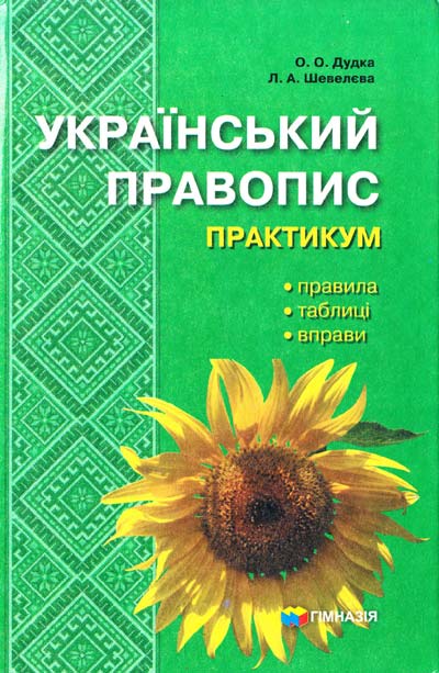 

Український правопис.Практикум.Навч.посібник. вид.5 перероблене 2019