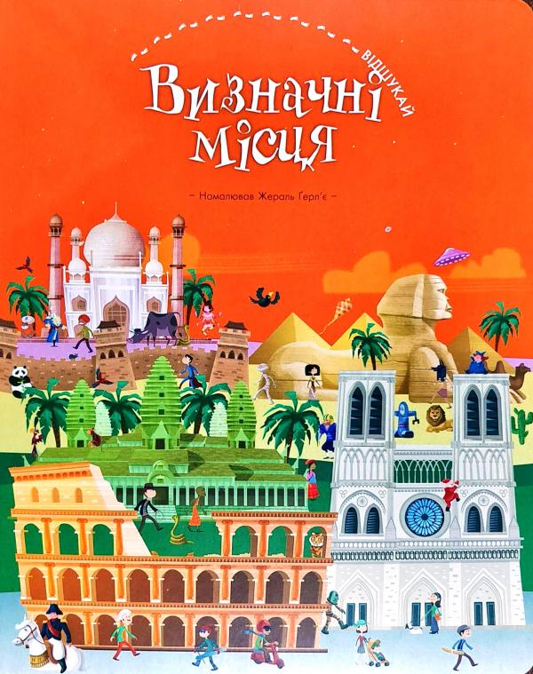 

Визначні місця. (Відшукай)