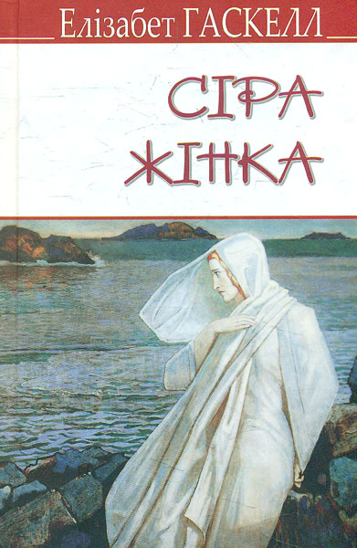

Сіра жінка та інші історії