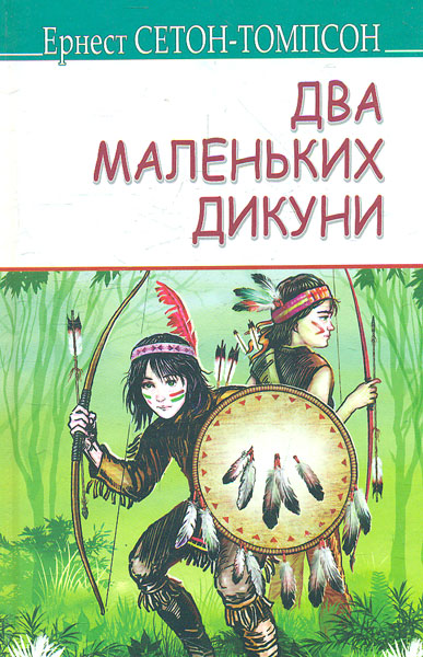 

Два маленьких дикуни (American Library)