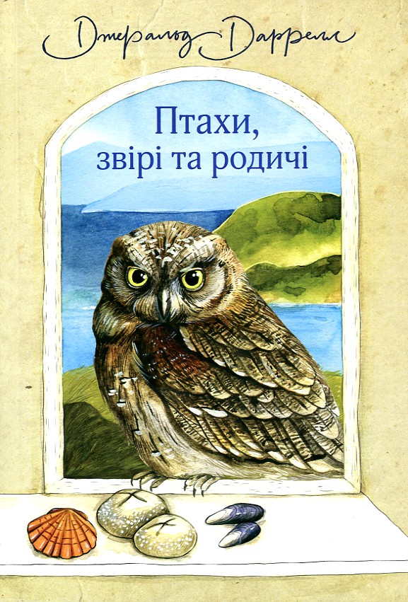 

Птахи, звірі та родичі