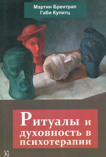 

Ритуалы и духовность в психотерапии