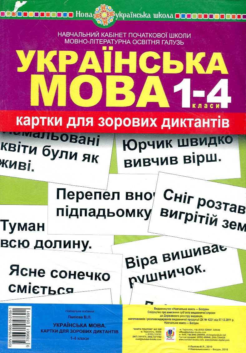 

Українська мова. 1-4 класи. Картки для зорових диктантів. НУШ