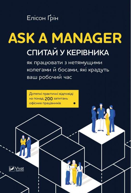 

Ask a Manager: Спитай у керівника, як працювати з нестямущими колегами й босами