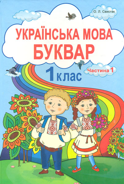 

Українська мова. Буквар 1 кл. ч 1 (НУШ)