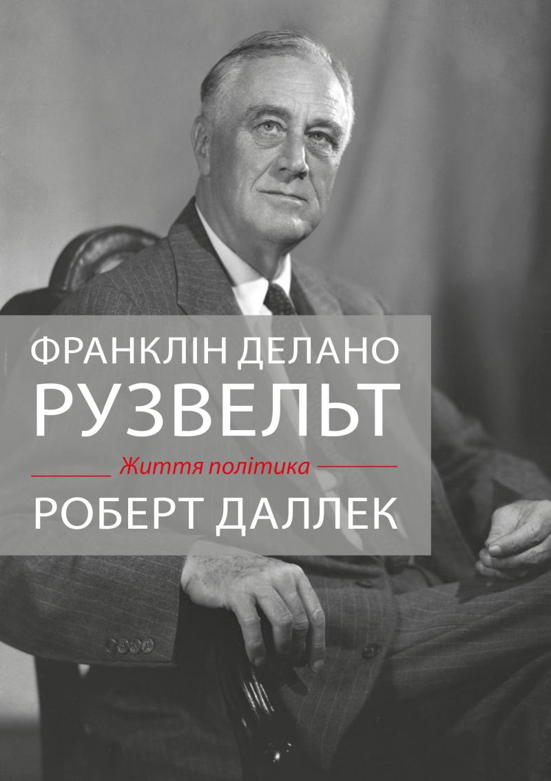 

Франклін Рузвельт: життя політика
