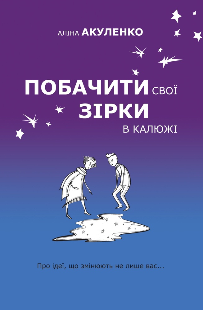 

Побачити свої зірки в калюжі