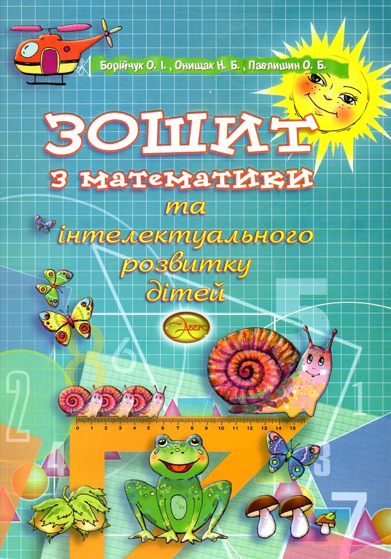 

Зошит з математики та інтелектуального розвитку дітей