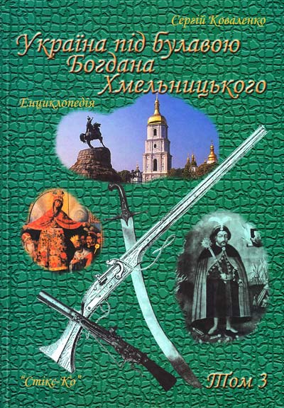 

Україна під булавою Б. Хмельницького. Енцикл. Т.3