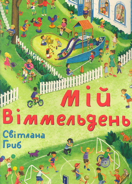 

Мій віммельдень
