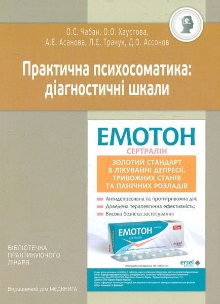 

Практична психосоматика: діагностичні шкали - Чабан О.О.