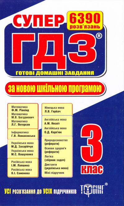 

Супер ГДЗ. Готові домашні завдання 3 класи 2018