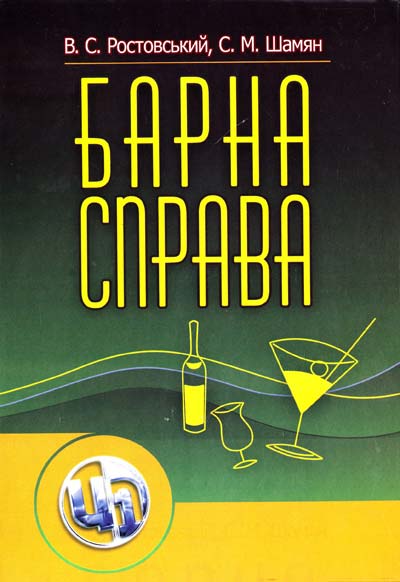 

Барна справа: підручник 2-ге вид.