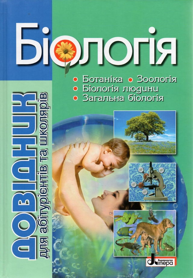 

Біологія. Довідник для абітур. та школ. загальн. навч. закладів.