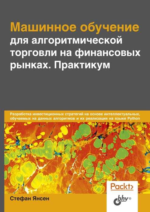 

КнигаКнига "Машинное обучение для алгоритмической торговли... Автор - Янсен Стефан (БХВ-Петербург)