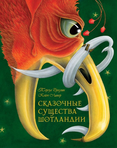 

Книга Сказочные существа Шотландии. Сборник сказок и легенд (Добрая книга)